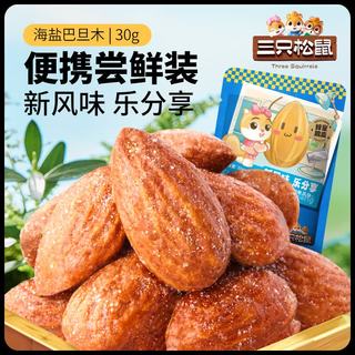 三只松鼠 海盐味 巴旦木 30g*1袋 坚果炒货