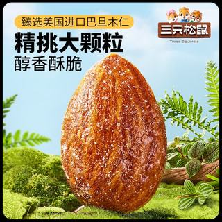 三只松鼠 海盐味 巴旦木 30g*1袋 坚果炒货