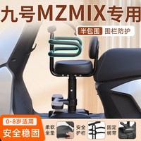 相旭 九号MZ Mix 前置儿童座椅