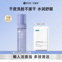 88VIP：可复美 重组胶原蛋白氨基酸洁面吨吨洁面慕斯温和清洁敏肌巨子生物