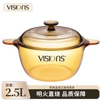 VISIONS 2.5L康宁耐热玻璃锅汤锅