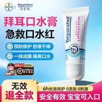Bepanthen 拜耳口水膏婴儿专用唇周膏贝乐欣隔离口水疹舒缓口周红