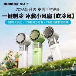 摩米士 冰敷手持高速小风扇迷你便携桌面电风扇静音大风力2026新款