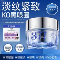 88VIP：儒意 377眼霜淡化黑眼圈细纹眼袋抗男女去提拉紧致除神器官方正品皱