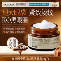 DOSCOO 咖啡因眼霜抗皱紧致抗衰老去淡化黑眼圈眼袋细纹提拉紧致去除神器
