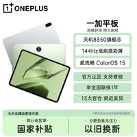 一加 【政府补贴一加平板 11.61英寸 平板电脑 高刷原彩屏游戏学习办公