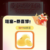 牛回速归 抽50京豆