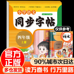 《小学语文同步字帖每日一练人教版》年级任选
