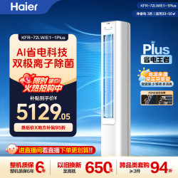 海尔 净省电Plus空调小红花3匹柜机一级能效AI省电双排铜管
