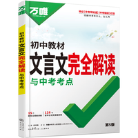 万唯中考 初中文言文完全解读一本通 七八九年级通用