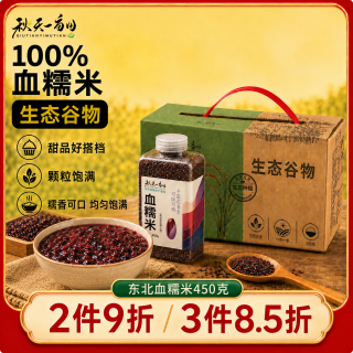 秋天一亩田 东北软糯血糯米450g 黑糯米 粽子米腊八粥五谷杂粮粗粮血米黏米