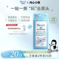 碧柔 Biore）玩趣时间鼻贴去黑头粉刺清洁毛孔 撕拉式鼻膜10片装 透气亲肤