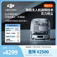 大疆 【旗舰透明款大疆 DJI ROMO P 水箱版旗舰扫地机器人扫拖一体