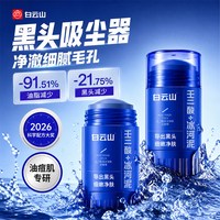 白云山 壬二酸清洁泥膜棒去黑头清洁神器收缩毛孔粉刺清洁面膜男士
