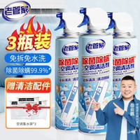 老管家 洗空调清洗剂家用内机清洁 除菌除臭去异味 免拆洗 500ml 3瓶