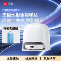 石头 扫拖机器人P20 Max清洁扫吸拖洗一体机自动集尘全新正品上下水版不是水箱