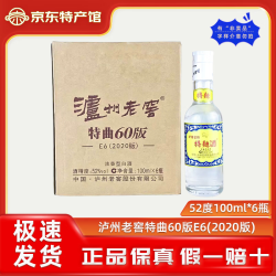 泸州老窖 特曲60版E6（2020版）浓香型白酒 52度 100mL 6瓶
