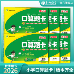 春雨教育2026秋小学数学口算题卡口算心算速算巧算