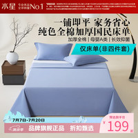 水星家纺 A类抑菌全棉加厚床单单件 100%新疆棉床单 素境织眠国民加厚床单200×230cm