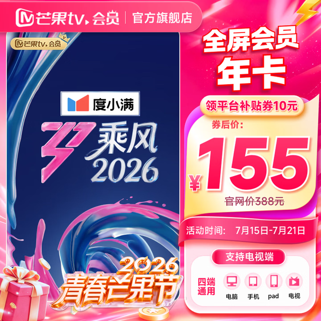 看球季：芒果TV 全屏会员年卡 支持电视端