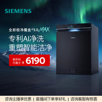 西门子 极净魔盒3.0MAX除菌洗碗机18套SJ43EB11MC