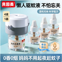 贝因美 驱蚊神器家用电热驱蚊器组合  圆灰驱蚊套餐1器4液