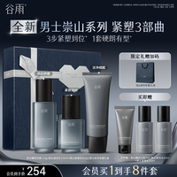 谷雨 男士水乳套装护肤品崇山系列洗面奶抗皱紧致官方旗舰店正品