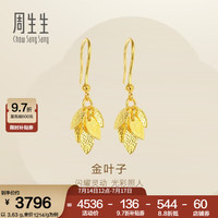 周生生 金叶子黄金耳坠 3.45g 40535E