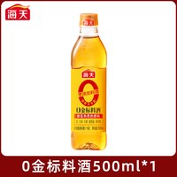 海天 0金标料酒 500ml