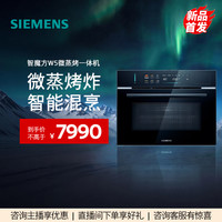西门子 智魔方W5新品微蒸烤炸一体机嵌入式CP5T4MLG7W