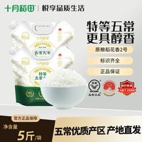 百亿补贴：十月稻田 特等五常大米5斤装拧盖防潮稻花香2号标识产地 2袋