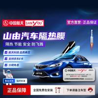 SANYOU 中国航天 山由汽车贴膜 玻璃防爆膜隔热太阳膜 防飞溅 纳米陶瓷膜 全车套餐