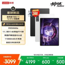 联想 拯救者Y900 天玑9500s 12GB+512GB 11.1英寸平板电脑