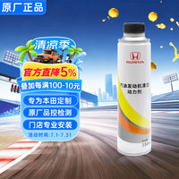 本田 汽油发动机清洁动力剂 原厂燃油宝 350ML