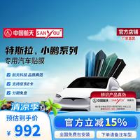 SANYOU 汽车贴膜 防爆隔热膜窗膜 适用于特斯拉 小鹏 广汽传祺 极氪 智己 特殊车型太阳膜 全车套餐