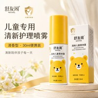 移动端：舒友阁 儿童专用香体露官方正品青少年狐味腋下去味汗味体臭喷雾
