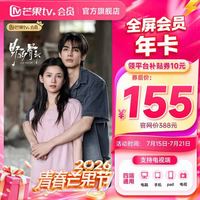 芒果TV 全屏会员12个月 芒果VIP会员年卡 支持电视
