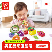 Hape E1072 贪吃虫水果穿穿乐宝宝早教益智玩具
