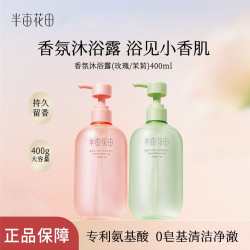 半亩花田 香氛沐浴露400g氨基酸保湿清洁沐浴二合一全身香体沐浴液