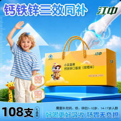 江中 儿童钙铁锌口服液 液体钙片补钙补铁补锌葡萄糖酸钙锌口服液液体钙3盒108支礼盒装