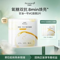 88VIP：百雀羚 甘油一号VC焕亮面膜2片