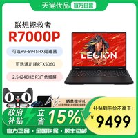 联想 拯救者R7000P 锐龙R9 -8940HX可选RTX5060显卡畅玩黑神话学生电竞游戏本电脑官方旗舰