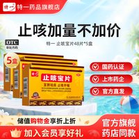 特一 止咳宝片正品48片慢性支气管炎咳嗽止咳平喘宣肺化痰感冒咳嗽
