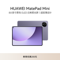 华为 MatePad Mini 全网通通话 华为平板电脑