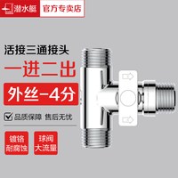 潜水艇 F1011接头组合 三通一进二出分水器 4分外丝