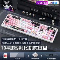 狼蛛 F108PRO三模客制化机械键盘 卡通主题键帽电竞游戏办公礼物