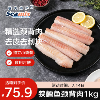 今日必买：Seamix 狭鳕鱼颈背肉净重1kg 独立4袋装 去皮去刺