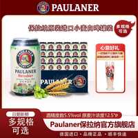 保拉纳 330ml听装柏龙啤酒 德国原装进口精酿小麦Paulaner白啤 330ml*24罐