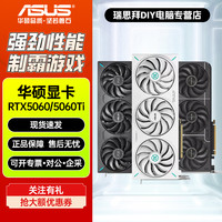 华硕 24期免息●华硕RTX5060Ti/5060 雪豹大师TUF电竞游戏电脑独立显卡