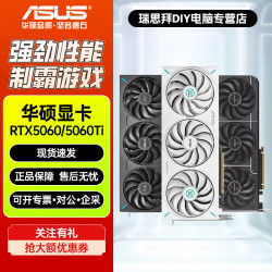 华硕 24期免息●华硕RTX5060Ti/5060 雪豹大师TUF电竞游戏电脑独立显卡